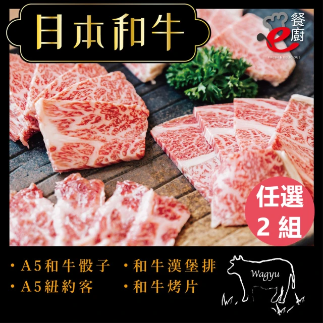 【日本和牛】日本A5和牛肉品頂級饗宴任選2組(和牛骰子/和牛漢堡排/和牛烤片/和牛紐約客/烤肉必備)