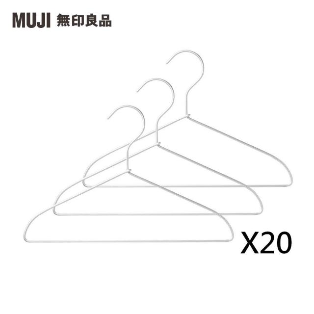 【MUJI無印良品】鋁製洗滌用衣架/3支組/約寬33cm(20入組)