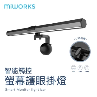 【MiWorks米沃】智能觸控螢幕護眼掛燈