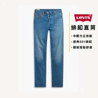 【LEVIS】男款 501排釦直筒牛仔褲 / 中藍刷白 / 有機面料 / 彈性布料 熱賣單品