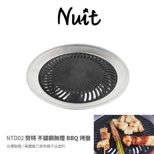 【NUIT 努特】不鏽鋼無煙烤盤-台灣製 美國進口食用級不沾塗料 烤肉爐 韓國烤肉 中秋烤肉(NTD02三件組)