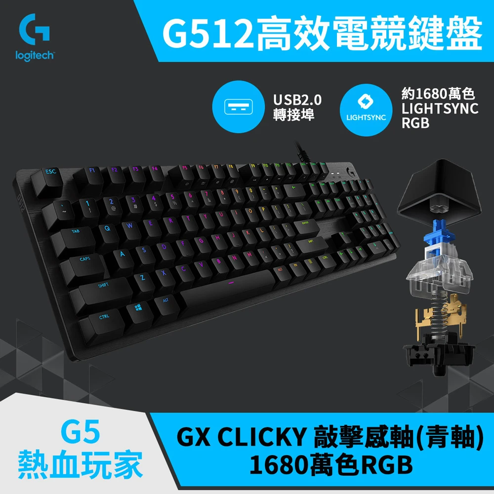 【Logitech G】G512 RGB機械式電競鍵盤(敲擊感軸)