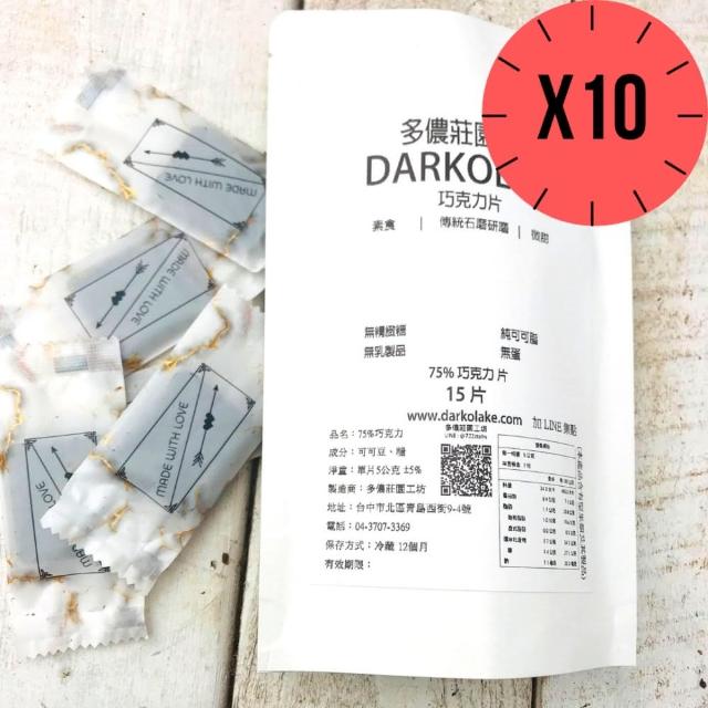 【多儂莊園工坊】75% 黑巧克力 10包 150片(純可可脂 微甜 Darkolake)