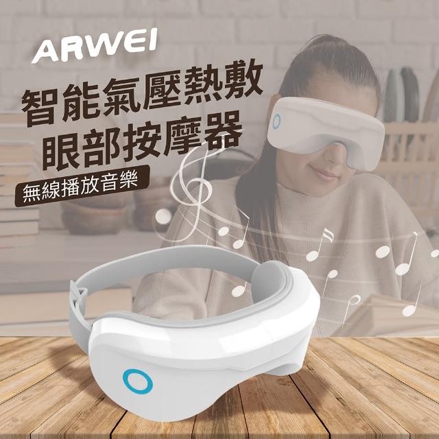 【ARWEI】智能氣壓熱敷眼部按摩器(90日保固 可撥放音樂 AR210)