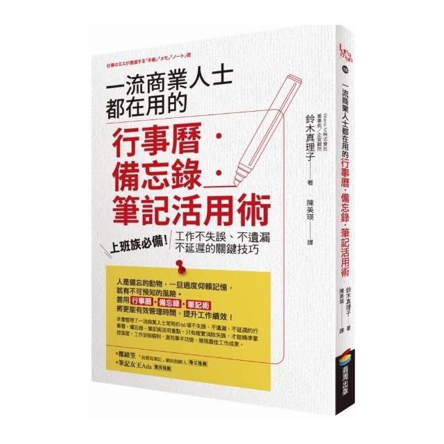 一流商業人士都在用的行事曆•備忘錄•筆記活用術：上班族必備！工作不失誤、不遺漏、不延遲的關鍵技巧