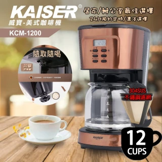 【KAISER威寶】美式12人份咖啡機KCM-1200(美式咖啡機)