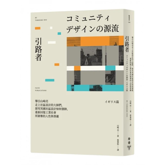 引路者：導引山崎亮走上社區設計的大師們，探究英國社區設計如何發跡，重新回復工業社會所剝奪的人性與尊嚴