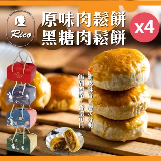 【Rico 瑞喀】原味&黑糖肉鬆餅-任選X4盒(伴手禮-餅皮酥香/鹹甜內餡)