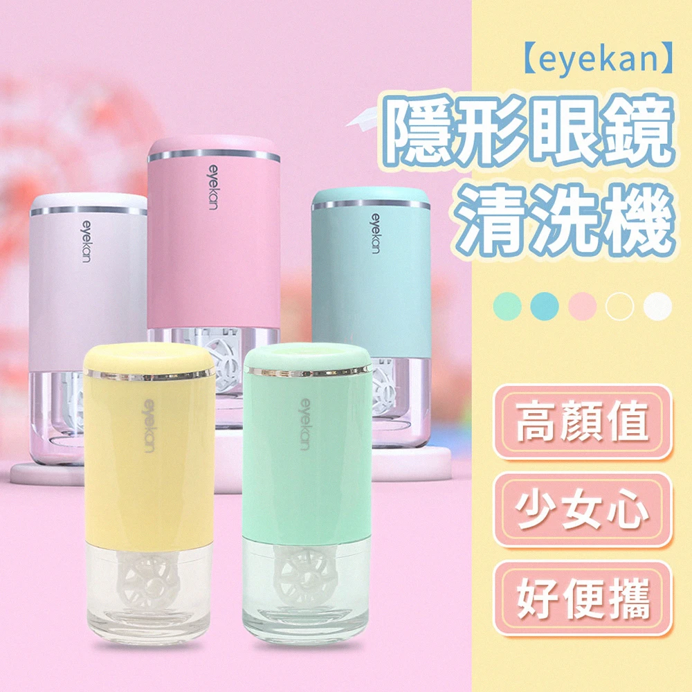 【eyekan】隱形眼鏡清洗機 去除淚蛋白(820微解封大降價/洗隱眼機/HL-988)