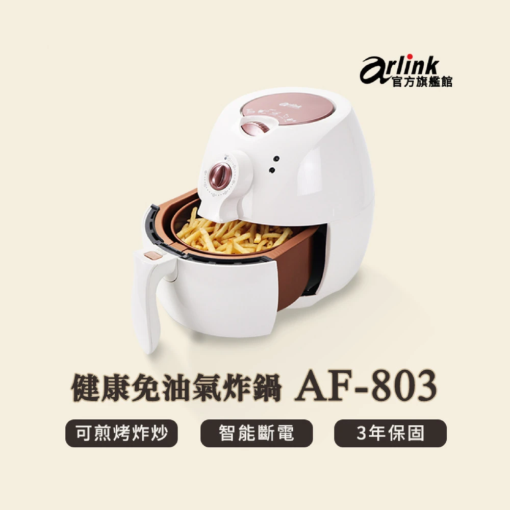 【Arlink】時尚玫瑰金 健康氣炸鍋AF-803-現貨(ARLINK AF-803)