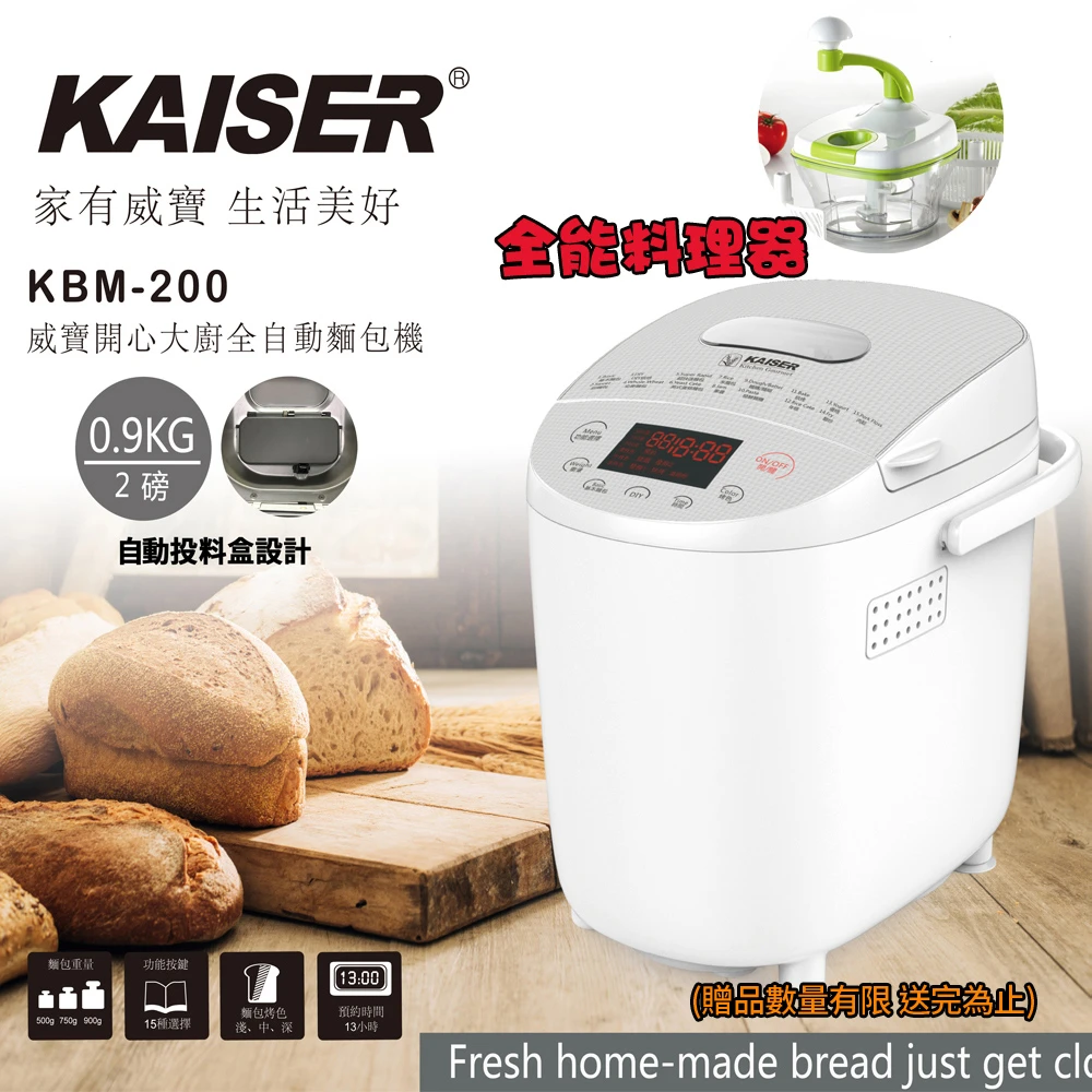 【KAISER威寶】自動投料超軟製麵包機買就送全能料理器(KBM-200)