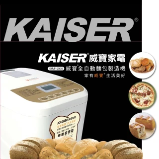 【Kaiser 威寶】自動麵包製造機BM-1209(麵包製造機)