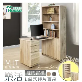 【IHouse】樂活 MIT木芯板L型書桌也是書櫃/書桌櫃/雙門書櫃