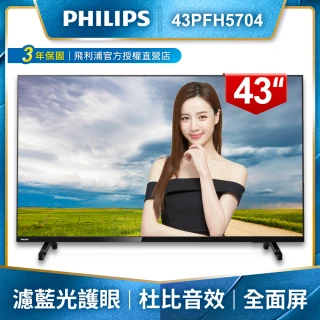 【Philips 飛利浦】43吋FHD薄邊框液晶顯示器+視訊盒43PFH5704