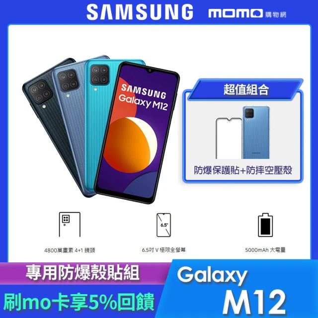 防爆殼貼組合【SAMSUNG 三星】Galaxy M12 6.5吋四主鏡智慧型手機(4G/128G)-momo購物網
