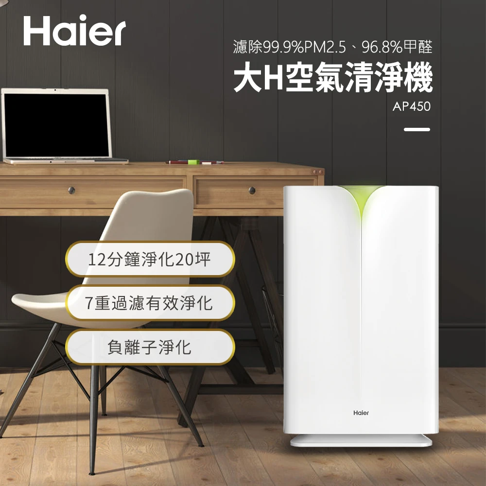【Haier 海爾】大H空氣清淨機 AP450(適用20坪)