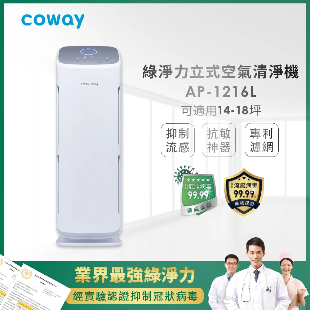 【Coway】綠淨力立式空氣清淨機 AP-1216L(不只清淨 防禦升級)