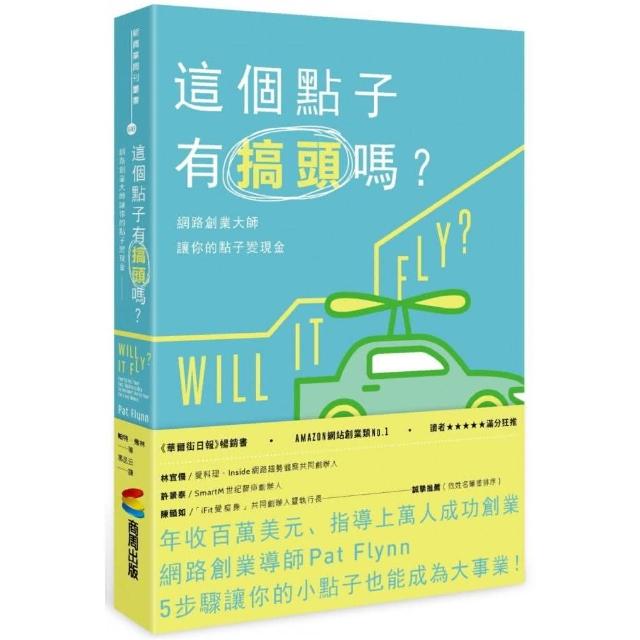 這個點子有搞頭嗎？網路創業大師讓你的點子變現金Will It Fly? How to Test Your Next Business Idea So You Don't Waste Your Time and Money