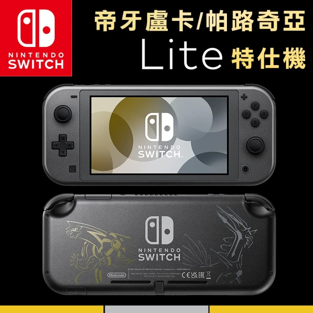 【Nintendo 任天堂】預購11/5上市★ Switch Lite 寶可夢 帝牙盧卡/帕路奇亞 特仕版主機(台灣公司貨)