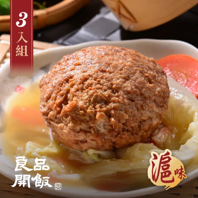 【良品開飯】南門系列 上海紅燒獅子頭 3入組(每盒375g 3大顆 滬味 南門市場 逸湘齋)