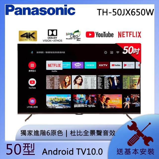 【Panasonic 國際牌】50型4K連網液晶顯示器含視訊盒(TH-50JX650W)