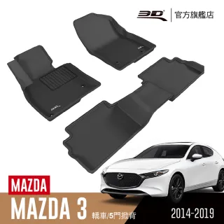 【3D】卡固立體汽車踏墊 Mazda Mazda 3 2014~2019(2019年改款前/適用後座無安全帶護蓋)