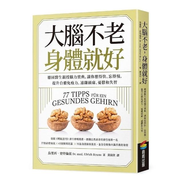 大腦不老，身體就好：德國醫生親授腦力寶典，讓你想得快、忘得慢，提升自體免疫力，遠離頭痛、憂鬱和失智77 Tipps fur ein gesundes Gehirn