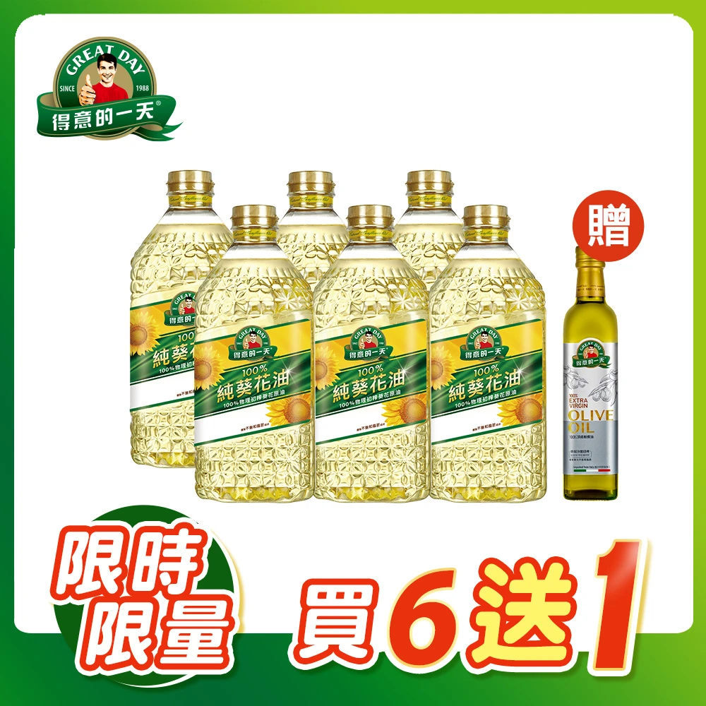 【得意的一天】100%葵花油2L*6瓶(+頂級橄欖油*1)