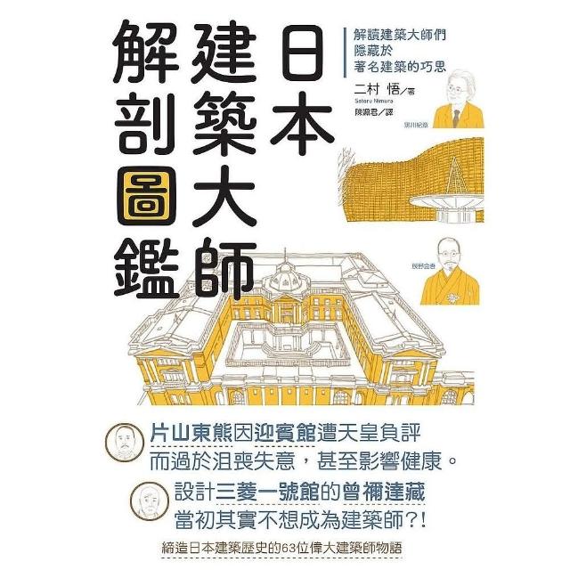 日本建築大師解剖圖鑑：解讀建築大師們隱藏於著名建築的巧思