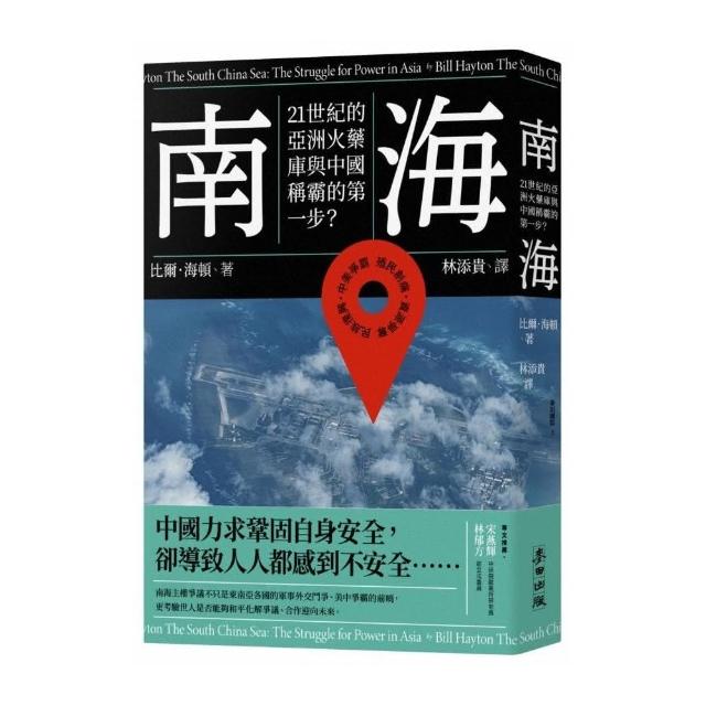 南海：21世紀的亞洲火藥庫與中國稱霸的第一步？The South China Sea : The Struggle for Power in Asia