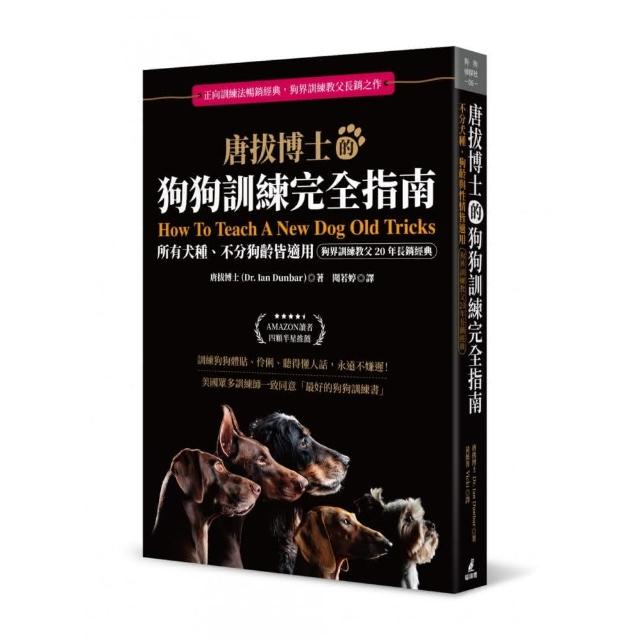 唐拔博士的狗狗訓練完全指南：不分犬種、狗齡與性情皆適用（狗界訓練教父20年長銷經典）How To Teach A New Dog Old Tricks