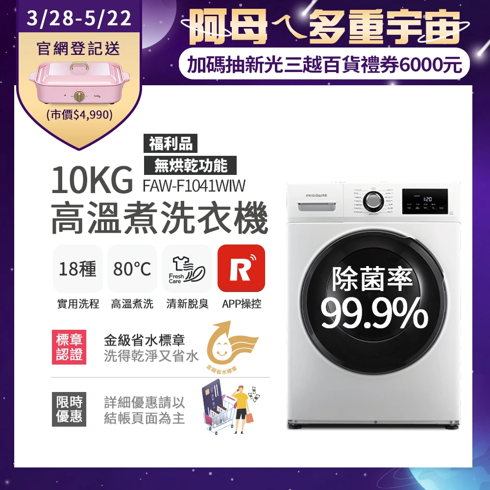 【Frigidaire 富及第】10kg Wi-Fi智能高溫洗脫變頻滾筒洗衣機(FAW-F1041WIW)