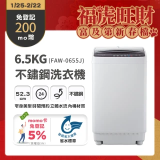 【Frigidaire 富及第】6.5kg 智能不鏽鋼洗衣機(FAW-0655J)