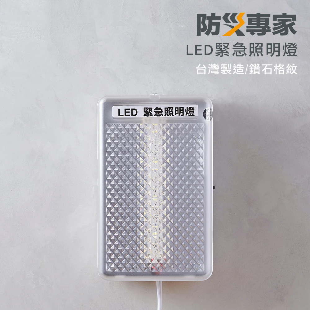 【防災專家】台灣製造LED壁掛式緊急照明燈