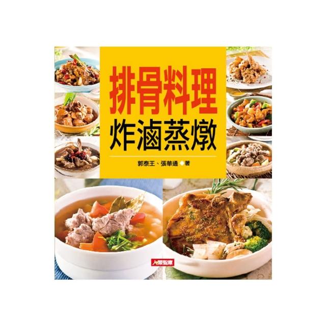 【人類智庫】食譜王：排骨料理炸滷蒸燉