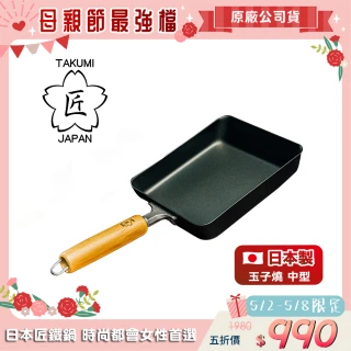【日本TAKUMI】匠 鐵製玉子燒鍋-中型(日本製)