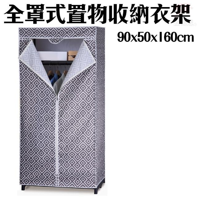 【金德恩】加大型全罩式防塵置物收納衣櫥90x50x160cm/顏色隨機(衣架/置物架/收納架)