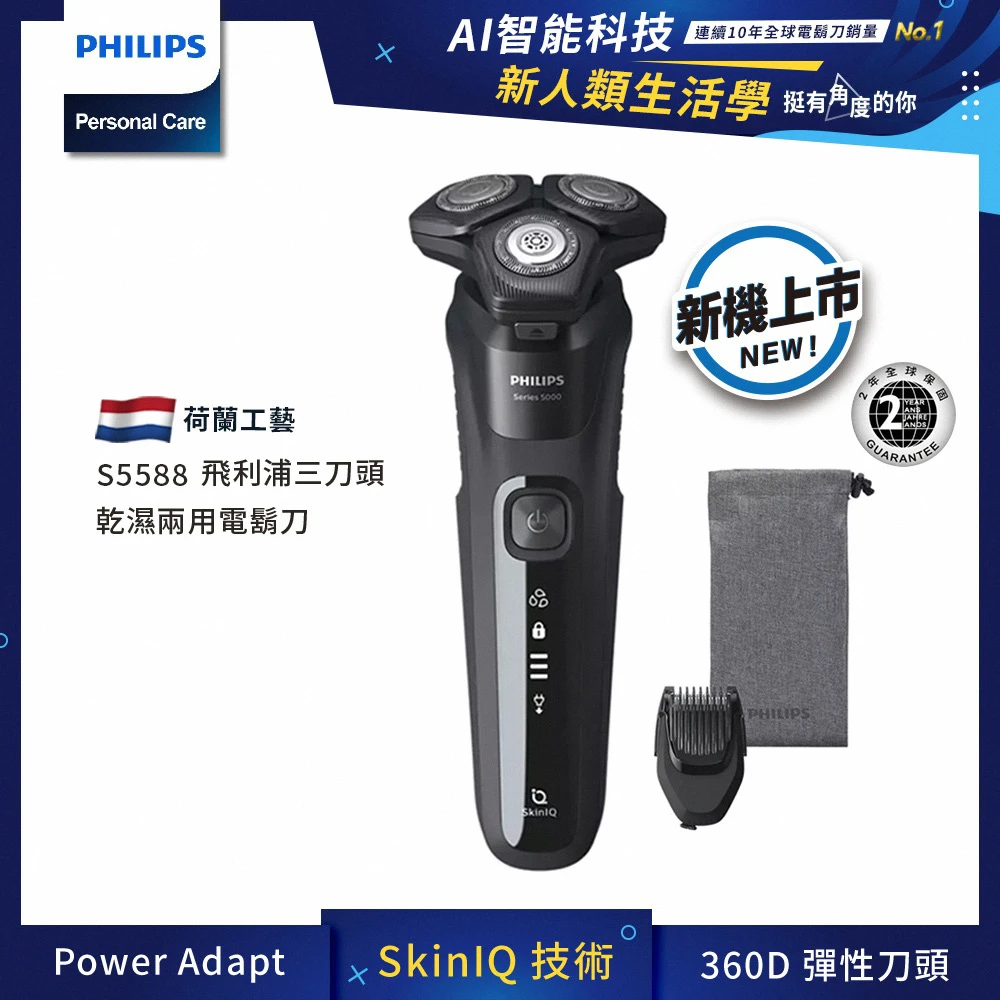 【Philips 飛利浦】全新AI 5系列電鬍刀(S5588/17)