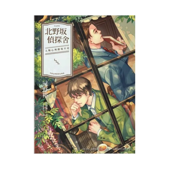北野坂偵探舍 人物心理描寫不足 Momo購物網