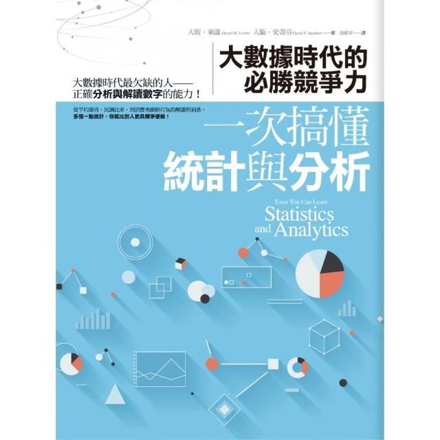 一次搞懂統計與分析：大數據時代的必勝競爭力Even You Can Learn Statistics and Analytics