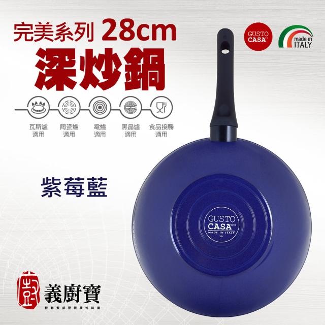 【義廚寶】義大利製完美系列不沾鍋深炒鍋28cm(單鍋)