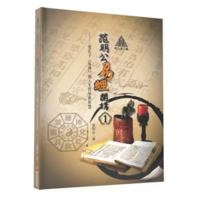 明公啟示錄 范明公易傳開講 １ 從孔子 易傳 到人生哲學與智慧 Momo購物網