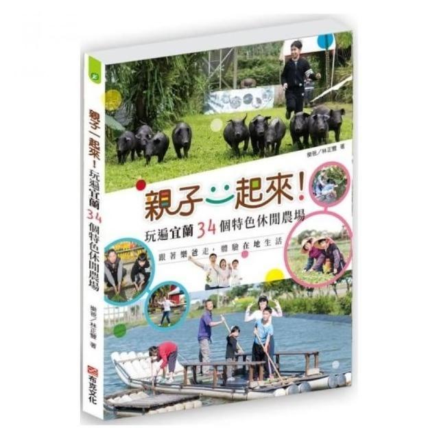 親子一起來！玩遍宜蘭34個特色休閒農場——跟著樂爸走，體驗在地生活