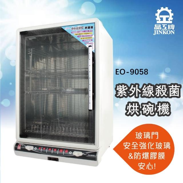 【晶工牌】紫外線殺菌烘碗機 EO-9058