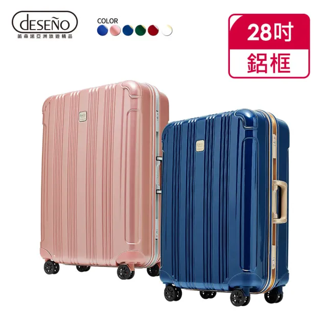 【Deseno】酷比旅箱II-28吋特仕版輕量深鋁框行李箱(多色任選)