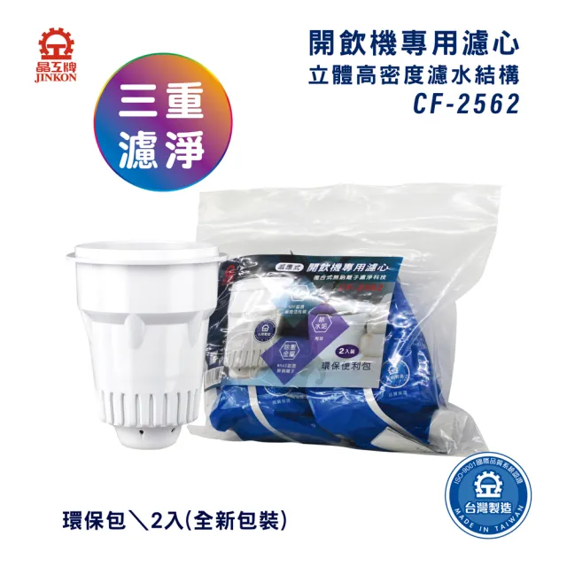 【晶工牌】感應式開飲機專用濾心-環保包裝2入裝(CF-2562)