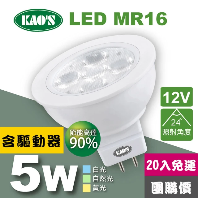 【KAO’S】MR16節能LED5W杯燈20入含驅動白光自然光黃光(KA16-005-20)