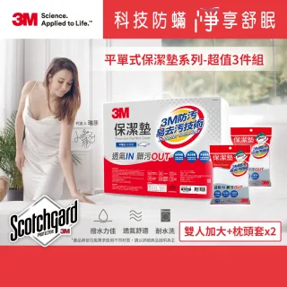 【3M】防潑水平單式保潔墊-平單式雙人加大+枕頭套x2(超值3件組)