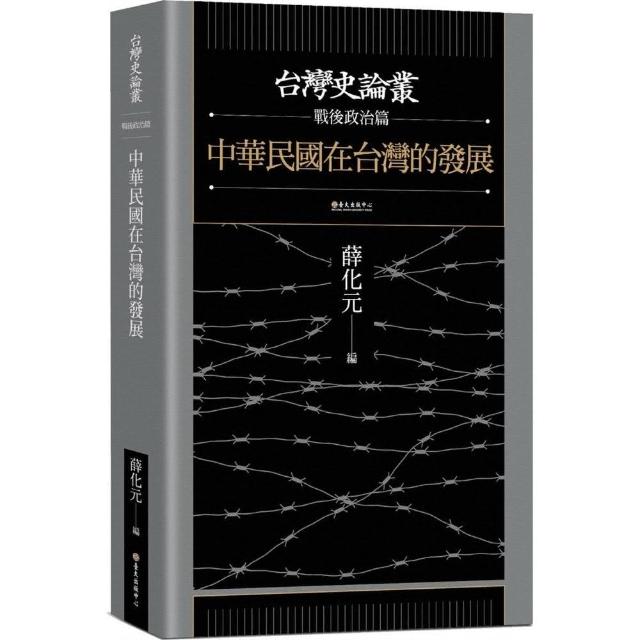 中華民國在台灣的發展【台灣史論叢 戰後政治篇】