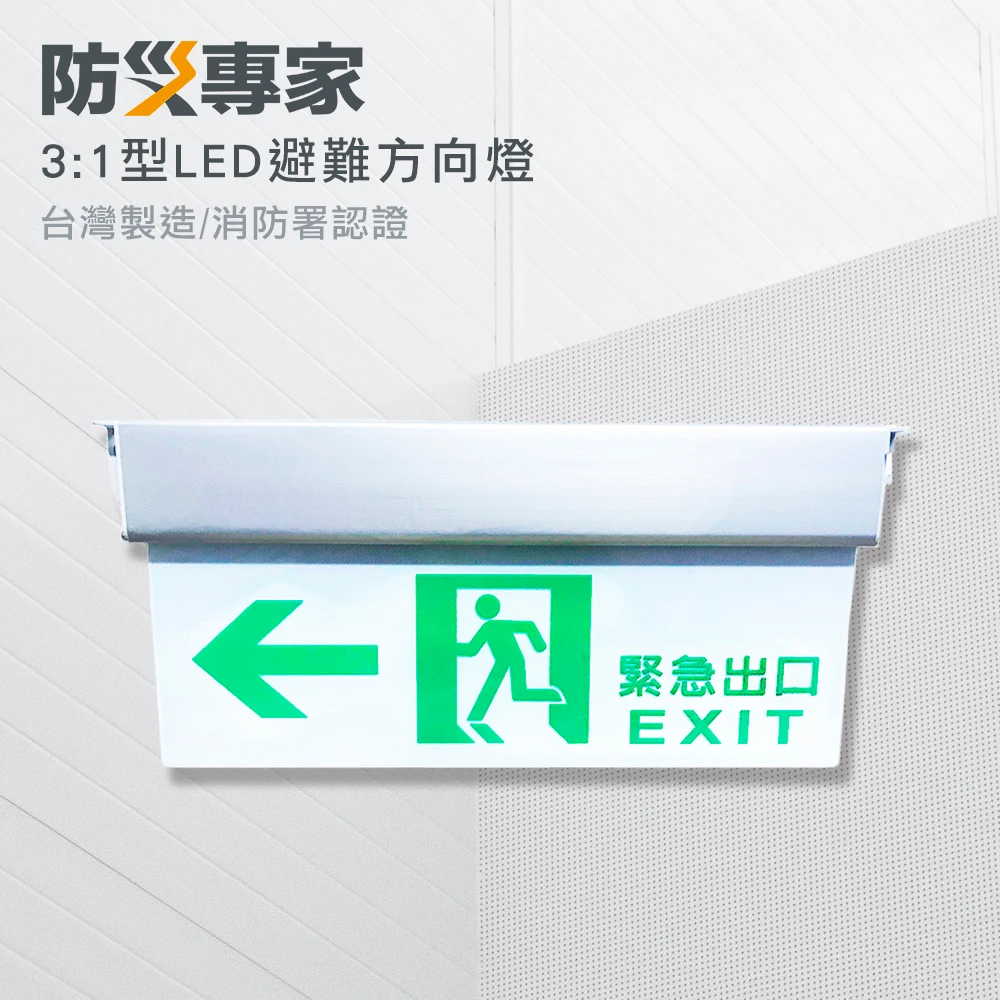台灣製 3:1 LED緊急避難方向指示燈(照明燈 出口燈 手電筒 消防設備)